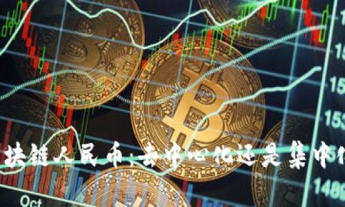 区块链人民币：去中心化还是集中化？