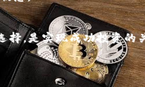   2023年区块链前十数字货币分析：投资者的最佳选择 / 

 guanjianci 区块链, 数字货币, 投资, 加密货币 /guanjianci 

### 内容主体大纲

1. **引言**
   - 区块链与数字货币的关系
   - 投资数字货币的重要性及风险

2. **2023年区块链前十币种概述**
   - 比特币（Bitcoin）
   - 以太坊（Ethereum）
   - 币安币（Binance Coin）
   - 泰达币（Tether）
   - USDC（USD Coin）
   - 卡尔达诺（Cardano）
   - 瑞波币（Ripple）
   - 多边形（Polygon）
   - Solana
   - 莱特币（Litecoin）

3. **每个币种的背景与特点**
   - 比特币：数字黄金的诞生
   - 以太坊：智能合约的领航者
   - 币安币：交易所币的崛起
   - 泰达币与USDC：稳定币的价值
   - 卡尔达诺：技术驱动的创新
   - 瑞波币：跨境支付的未来
   - 多边形：以太坊的扩展解决方案
   - Solana：高速交易的选择
   - 莱特币：比特币的轻量级替代

4. **投资与风险管理**
   - 如何选择适合的投资方式
   - 风险评估及管理策略
   - 长期与短期投资的优劣对比

5. **未来趋势与预测**
   - 区块链技术的进步与影响
   - 数字货币市场的未来展望
   - 监管政策的潜在影响

6. **结论**
   - 总结数字货币的投资价值
   - 投资者应该如何保持灵活性和应变能力

### 内容主体

引言
在数字经济飞速发展的今天，区块链和数字货币已经成为人们日常生活和投资的一部分。无论是新手投资者，还是经验丰富的交易员，都对如何在复杂的市场中选择合适的数字货币充满期待和困惑。在2023年，哪些数字货币值得关注，如何才能在这个瞬息万变的领域中把握投资机会？本文将为您提供有关当前区块链前十数字货币的详细分析，并解决投资者在选择过程中的痛点。

2023年区块链前十币种概述
随着数字货币的普及与技术的不断进步，许多人开始关注哪些数字货币能够满足他们的投资需求。以下是当前市场上十大最具影响力的数字货币，它们的表现往往会引领市场潮流。

1. **比特币（Bitcoin）**
被誉为数字黄金，比特币是由一个化名为中本聪的人在2009年创造的。它不仅是第一个去中心化的数字货币，同时也是市场上最具知名度和最广泛使用的加密货币。

2. **以太坊（Ethereum）**
以太坊是另一个重要的数字货币，它不仅作为一种交易媒介，还支持智能合约和去中心化应用的构建。凭借其强大的技术能力和活跃的开发者社区，以太坊的前景被广泛看好。

3. **币安币（Binance Coin）**
作为全球最大的交易所之一，币安发布了自己的数字货币——币安币（BNB），该币种不仅用于交易所内部的手续费折扣，还在多个去中心化金融平台中得到了应用，具有较高的实用性。

4. **泰达币（Tether）**
作为最流行的稳定币之一，泰达币的价值与美元挂钩，旨在为数字货币市场提供稳定的交易媒介，其重要性在于降低市场波动带来的风险。

5. **USDC（USD Coin）**
与泰达币类似，USDC也是一种稳定币，由中心化机构发行，并且有定期的审计以确保其审计合规，进一步增强了市场信心。

6. **卡尔达诺（Cardano）**
卡尔达诺的目标是打造一个更安全、更可扩展的平台，以支持智能合约的运行。其独特的分层架构使其在处理交易时具有较高的效率。

7. **瑞波币（Ripple）**
瑞波币专注于为全球银行和金融机构提供跨境支付解决方案，以其高效的速度和低廉的费用而闻名，成为金融界的重要玩家。

8. **多边形（Polygon）**
多边形的重要性在于其能够提供以太坊的扩展解决方案，帮助开发者在以太坊上构建更快和更高效的应用，使其成为一条重要的主链。

9. **Solana**
Solana以惊人的交易速度和低交易费用而受到关注，越来越多的应用选择在其平台上构建，展现出其强大的竞争力。

10. **莱特币（Litecoin）**
作为比特币的一个轻量级替代品，莱特币的交易确认时间更短，旨在提供更快的交易体验，虽然后续的创新性略显不足，但它仍在稳定性和认可度上有着不错的表现。

每个币种的背景与特点
h4比特币：数字黄金的诞生/h4
比特币由中本聪于2009年创造，其独特的去中心化特性和基于区块链的安全性使其迅速受到关注。比特币不仅是一种数字货币，更被视为一种价值储存手段，尤其在经济不确定性增加时，许多人选择比特币作为“数字黄金”来分散风险。

h4以太坊：智能合约的领航者/h4
以太坊的推出让数字货币进入了一个全新的阶段，它支持智能合约的运行，使得开发者能够创建去中心化应用，这个特性使得以太坊在过去几年中迅速崛起，并吸引了大量投资者的目光。

h4币安币：交易所币的崛起/h4
币安币的受欢迎程度来自于币安交易所的巨大用户基础，持有BNB可以获得手续费折扣，这种实用价值使其在用户中积累了人气。同时，BNB也被广泛应用于DeFi及NFT市场，彰显了它的多样性。

h4泰达币与USDC：稳定币的价值/h4
稳定币在数字货币市场中的作用日益重要，它们的价值与法定货币挂钩，降低了市场波动带来的风险。泰达币和USDC作为市场上最受欢迎的稳定币之一，受到了投资者的青睐。

h4卡尔达诺：技术驱动的创新/h4
卡尔达诺的设计理念强调安全性和可扩展性，其创新的分层架构允许在不影响网络整体性能的情况下，进行高效的交易处理。随着越来越多的项目在卡尔达诺区块链上构建，其未来发展备受期待。

h4瑞波币：跨境支付的未来/h4
瑞波币因其在国际支付中的高效性和低成本而受到金融机构的青睐。其共识算法使得交易确认时间比传统银行快得多，成为现今跨境支付的潜在解决方案。

h4多边形：以太坊的扩展解决方案/h4
随着以太坊网络的拥堵问题日益严重以及交易费用的高昂，多边形的出现为以太坊提供了扩展的可能。它的层级结构让开发者能在更高效的环境中运行智能合约。

h4Solana：高速交易的选择/h4
Solana凭借着快速的交易确认时间（通常在秒级）和低廉的交易费用正在成为DeFi和NFT应用的热门选择。许多项目已经开始在Solana区块链上发力，推动其生态系统的快速增长。

h4莱特币：比特币的轻量级替代/h4
莱特币致力于提供更快的交易确认时间，尽管技术上不如比特币更加前沿，但其稳定性以及得到的广泛认可，使得它依然是许多投资者的选择之一。

投资与风险管理
h4如何选择适合的投资方式/h4
投资数字货币前，了解每个币种的特性、市场表现及前景是非常重要的。通过分析历史数据和行业新闻，您可以获得更全面的投资视角。投资者还应关注币种的流动性、用户社区、科技开发等因素。

h4风险评估及管理策略/h4
数字货币市场充满波动性，投资者需要掌握有效的风险管理策略。例如设置止损订单、分散投资、保持冷静等，都是降低投资风险的有效方法。特别是对于新手投资者，建议将投入的资金控制在可承受的范围内，切勿孤注一掷。

h4长期与短期投资的优劣对比/h4
长期投资有助于降低市场波动影响，稳渐积累资产；而短期投资则要求较高的市场敏锐度和交易能力，投资者需根据自身情况做出选择。在选择投资策略时，结合自身的投资目标及风险承受能力是至关重要的。

未来趋势与预测
h4区块链技术的进步与影响/h4
随着区块链技术的不断演进，去中心化金融（DeFi）、非同质化代币（NFT）等新兴领域正在吸引越来越多的关注。技术的创新驱动着市场的发展，未来的数字货币市场可能会更加多元和复杂。

h4数字货币市场的未来展望/h4
虽然市场承受着高波动性和监管压力，但对创新和技术的渴望将持续推动区块链及数字货币的发展。此外，各国对数字货币的监管政策将对市场形成重要的影响，投资者需要密切关注政策变动带来的机遇与挑战。

h4监管政策的潜在影响/h4
随着数字货币的普及，各国的监管政策也逐渐成熟。不论是加强对交易所的监管，还是征收税收，政策都将对市场产生深远影响。投资者在进行决策时，应对潜在政策变化保持高度敏感。

结论
在瞬息万变的数字货币市场中，投资者需要具备敏锐的市场洞察力和合理的风险管理能力。了解2023年区块链前十大数字货币的特性、优劣，并结合自身的投资目标做出明智的选择，是实现成功投资的关键。在未来的发展中，只有灵活应变与时刻保持学习的态度，才能使自己在数字时代中立于不败之地。

以上内容将为读者提供一个清晰且丰富的视角，让他们能更好地理解当前区块链市场的动态，并在此基础上做出合理的投资选择。