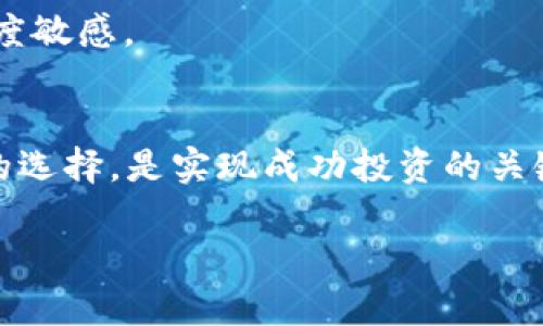   2023年区块链前十数字货币分析：投资者的最佳选择 / 

 guanjianci 区块链, 数字货币, 投资, 加密货币 /guanjianci 

### 内容主体大纲

1. **引言**
   - 区块链与数字货币的关系
   - 投资数字货币的重要性及风险

2. **2023年区块链前十币种概述**
   - 比特币（Bitcoin）
   - 以太坊（Ethereum）
   - 币安币（Binance Coin）
   - 泰达币（Tether）
   - USDC（USD Coin）
   - 卡尔达诺（Cardano）
   - 瑞波币（Ripple）
   - 多边形（Polygon）
   - Solana
   - 莱特币（Litecoin）

3. **每个币种的背景与特点**
   - 比特币：数字黄金的诞生
   - 以太坊：智能合约的领航者
   - 币安币：交易所币的崛起
   - 泰达币与USDC：稳定币的价值
   - 卡尔达诺：技术驱动的创新
   - 瑞波币：跨境支付的未来
   - 多边形：以太坊的扩展解决方案
   - Solana：高速交易的选择
   - 莱特币：比特币的轻量级替代

4. **投资与风险管理**
   - 如何选择适合的投资方式
   - 风险评估及管理策略
   - 长期与短期投资的优劣对比

5. **未来趋势与预测**
   - 区块链技术的进步与影响
   - 数字货币市场的未来展望
   - 监管政策的潜在影响

6. **结论**
   - 总结数字货币的投资价值
   - 投资者应该如何保持灵活性和应变能力

### 内容主体

引言
在数字经济飞速发展的今天，区块链和数字货币已经成为人们日常生活和投资的一部分。无论是新手投资者，还是经验丰富的交易员，都对如何在复杂的市场中选择合适的数字货币充满期待和困惑。在2023年，哪些数字货币值得关注，如何才能在这个瞬息万变的领域中把握投资机会？本文将为您提供有关当前区块链前十数字货币的详细分析，并解决投资者在选择过程中的痛点。

2023年区块链前十币种概述
随着数字货币的普及与技术的不断进步，许多人开始关注哪些数字货币能够满足他们的投资需求。以下是当前市场上十大最具影响力的数字货币，它们的表现往往会引领市场潮流。

1. **比特币（Bitcoin）**
被誉为数字黄金，比特币是由一个化名为中本聪的人在2009年创造的。它不仅是第一个去中心化的数字货币，同时也是市场上最具知名度和最广泛使用的加密货币。

2. **以太坊（Ethereum）**
以太坊是另一个重要的数字货币，它不仅作为一种交易媒介，还支持智能合约和去中心化应用的构建。凭借其强大的技术能力和活跃的开发者社区，以太坊的前景被广泛看好。

3. **币安币（Binance Coin）**
作为全球最大的交易所之一，币安发布了自己的数字货币——币安币（BNB），该币种不仅用于交易所内部的手续费折扣，还在多个去中心化金融平台中得到了应用，具有较高的实用性。

4. **泰达币（Tether）**
作为最流行的稳定币之一，泰达币的价值与美元挂钩，旨在为数字货币市场提供稳定的交易媒介，其重要性在于降低市场波动带来的风险。

5. **USDC（USD Coin）**
与泰达币类似，USDC也是一种稳定币，由中心化机构发行，并且有定期的审计以确保其审计合规，进一步增强了市场信心。

6. **卡尔达诺（Cardano）**
卡尔达诺的目标是打造一个更安全、更可扩展的平台，以支持智能合约的运行。其独特的分层架构使其在处理交易时具有较高的效率。

7. **瑞波币（Ripple）**
瑞波币专注于为全球银行和金融机构提供跨境支付解决方案，以其高效的速度和低廉的费用而闻名，成为金融界的重要玩家。

8. **多边形（Polygon）**
多边形的重要性在于其能够提供以太坊的扩展解决方案，帮助开发者在以太坊上构建更快和更高效的应用，使其成为一条重要的主链。

9. **Solana**
Solana以惊人的交易速度和低交易费用而受到关注，越来越多的应用选择在其平台上构建，展现出其强大的竞争力。

10. **莱特币（Litecoin）**
作为比特币的一个轻量级替代品，莱特币的交易确认时间更短，旨在提供更快的交易体验，虽然后续的创新性略显不足，但它仍在稳定性和认可度上有着不错的表现。

每个币种的背景与特点
h4比特币：数字黄金的诞生/h4
比特币由中本聪于2009年创造，其独特的去中心化特性和基于区块链的安全性使其迅速受到关注。比特币不仅是一种数字货币，更被视为一种价值储存手段，尤其在经济不确定性增加时，许多人选择比特币作为“数字黄金”来分散风险。

h4以太坊：智能合约的领航者/h4
以太坊的推出让数字货币进入了一个全新的阶段，它支持智能合约的运行，使得开发者能够创建去中心化应用，这个特性使得以太坊在过去几年中迅速崛起，并吸引了大量投资者的目光。

h4币安币：交易所币的崛起/h4
币安币的受欢迎程度来自于币安交易所的巨大用户基础，持有BNB可以获得手续费折扣，这种实用价值使其在用户中积累了人气。同时，BNB也被广泛应用于DeFi及NFT市场，彰显了它的多样性。

h4泰达币与USDC：稳定币的价值/h4
稳定币在数字货币市场中的作用日益重要，它们的价值与法定货币挂钩，降低了市场波动带来的风险。泰达币和USDC作为市场上最受欢迎的稳定币之一，受到了投资者的青睐。

h4卡尔达诺：技术驱动的创新/h4
卡尔达诺的设计理念强调安全性和可扩展性，其创新的分层架构允许在不影响网络整体性能的情况下，进行高效的交易处理。随着越来越多的项目在卡尔达诺区块链上构建，其未来发展备受期待。

h4瑞波币：跨境支付的未来/h4
瑞波币因其在国际支付中的高效性和低成本而受到金融机构的青睐。其共识算法使得交易确认时间比传统银行快得多，成为现今跨境支付的潜在解决方案。

h4多边形：以太坊的扩展解决方案/h4
随着以太坊网络的拥堵问题日益严重以及交易费用的高昂，多边形的出现为以太坊提供了扩展的可能。它的层级结构让开发者能在更高效的环境中运行智能合约。

h4Solana：高速交易的选择/h4
Solana凭借着快速的交易确认时间（通常在秒级）和低廉的交易费用正在成为DeFi和NFT应用的热门选择。许多项目已经开始在Solana区块链上发力，推动其生态系统的快速增长。

h4莱特币：比特币的轻量级替代/h4
莱特币致力于提供更快的交易确认时间，尽管技术上不如比特币更加前沿，但其稳定性以及得到的广泛认可，使得它依然是许多投资者的选择之一。

投资与风险管理
h4如何选择适合的投资方式/h4
投资数字货币前，了解每个币种的特性、市场表现及前景是非常重要的。通过分析历史数据和行业新闻，您可以获得更全面的投资视角。投资者还应关注币种的流动性、用户社区、科技开发等因素。

h4风险评估及管理策略/h4
数字货币市场充满波动性，投资者需要掌握有效的风险管理策略。例如设置止损订单、分散投资、保持冷静等，都是降低投资风险的有效方法。特别是对于新手投资者，建议将投入的资金控制在可承受的范围内，切勿孤注一掷。

h4长期与短期投资的优劣对比/h4
长期投资有助于降低市场波动影响，稳渐积累资产；而短期投资则要求较高的市场敏锐度和交易能力，投资者需根据自身情况做出选择。在选择投资策略时，结合自身的投资目标及风险承受能力是至关重要的。

未来趋势与预测
h4区块链技术的进步与影响/h4
随着区块链技术的不断演进，去中心化金融（DeFi）、非同质化代币（NFT）等新兴领域正在吸引越来越多的关注。技术的创新驱动着市场的发展，未来的数字货币市场可能会更加多元和复杂。

h4数字货币市场的未来展望/h4
虽然市场承受着高波动性和监管压力，但对创新和技术的渴望将持续推动区块链及数字货币的发展。此外，各国对数字货币的监管政策将对市场形成重要的影响，投资者需要密切关注政策变动带来的机遇与挑战。

h4监管政策的潜在影响/h4
随着数字货币的普及，各国的监管政策也逐渐成熟。不论是加强对交易所的监管，还是征收税收，政策都将对市场产生深远影响。投资者在进行决策时，应对潜在政策变化保持高度敏感。

结论
在瞬息万变的数字货币市场中，投资者需要具备敏锐的市场洞察力和合理的风险管理能力。了解2023年区块链前十大数字货币的特性、优劣，并结合自身的投资目标做出明智的选择，是实现成功投资的关键。在未来的发展中，只有灵活应变与时刻保持学习的态度，才能使自己在数字时代中立于不败之地。

以上内容将为读者提供一个清晰且丰富的视角，让他们能更好地理解当前区块链市场的动态，并在此基础上做出合理的投资选择。