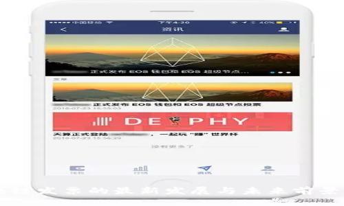 区块链发票的最新发展与未来前景分析