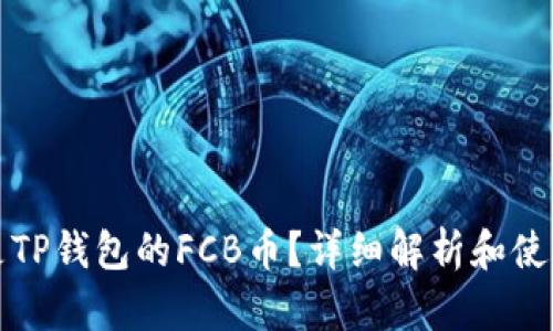 什么是TP钱包的FCB币？详细解析和使用指南