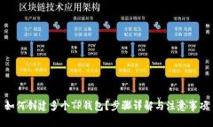 如何创建多个TP钱包？步骤