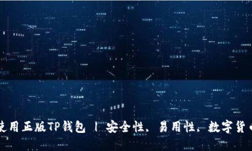 如何选择和使用正版TP钱包 | 安全性, 易用性, 数字货币, 交易安全