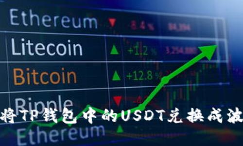 如何快速将TP钱包中的USDT兑换成波币（BTT）？