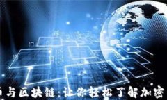 解密比特币与区块链：让