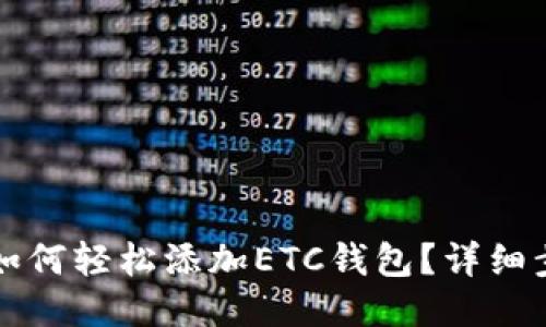 TP钱包如何轻松添加ETC钱包？详细步骤分享