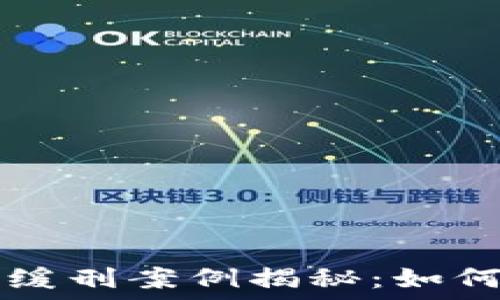   
  最近区块链诈骗缓刑案例揭秘：如何保护自己不再受害