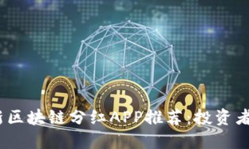 2023年最新区块链分红APP推荐：投资者的最佳选择