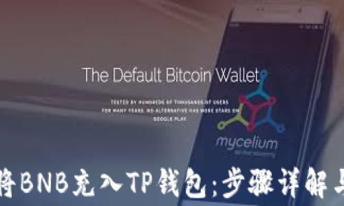 
如何轻松将BNB充入TP钱包：步骤详解与常见问题