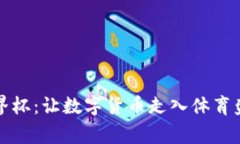 区块链币世界杯：让数字