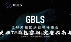 如何安全更换TP钱包密钥：