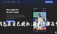 如何确定TP钱包是否已授权