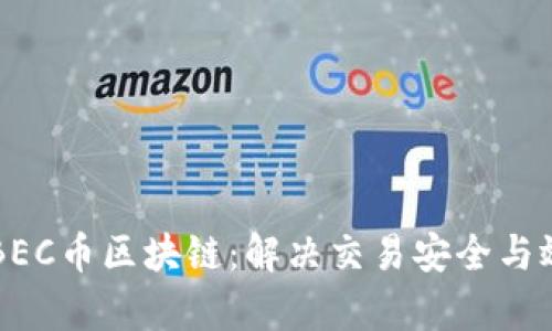 深入了解BEC币区块链：解决交易安全与效率的痛点