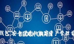 TP钱包：安全便捷的数字资