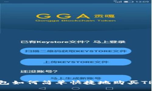 TP钱包如何简单快捷地购买TRX币？