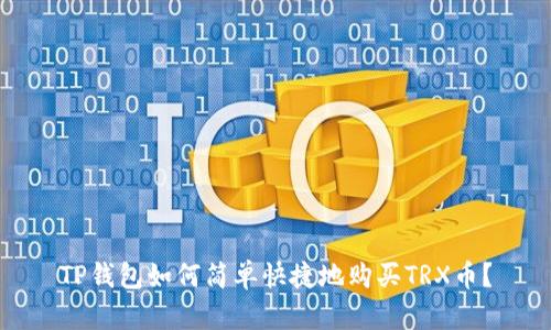 TP钱包如何简单快捷地购买TRX币？