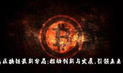 青岛区块链最新分局：推