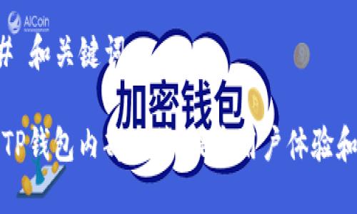 ### 和关键词

如何TP钱包内部链接，提高用户体验和排名