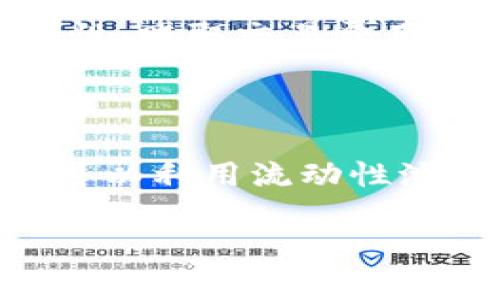 在区块链和去中心化金融（DeFi）领域，
