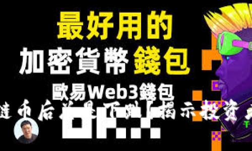 为什么买区块链币后总是下跌？揭示投资者的痛点与解答