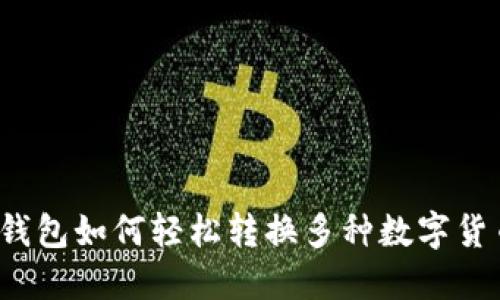 TP钱包如何轻松转换多种数字货币？