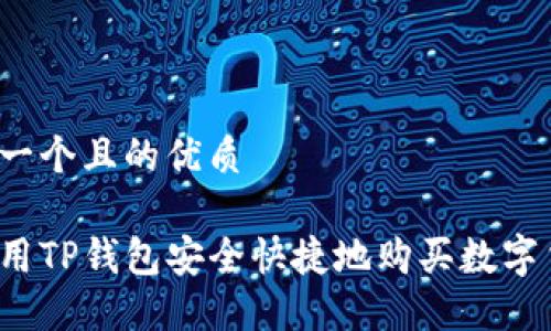 思考一个且的优质

如何用TP钱包安全快捷地购买数字货币？