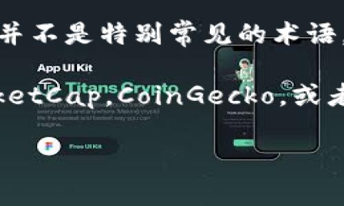 区块链技术是一个不断发展的领域，涉及到各种各样的数字货币，而PFC币（可能指的是不同项目中的某个代币）并不是特别常见的术语。在数字货币市场中，许多项目都有自己的代币和特定的用途。

如果您提到的PFC币是指某个特定的项目或交易所的代币，建议您查阅各大加密货币的信息网站，比如CoinMarketCap，CoinGecko，或者相关的区块链社区，以获取最新的信息。每个代币通常都有其白皮书，详细介绍它的目标、用途、技术架构等内容。

如果您想了解具体的PFC项目或其它区块链相关知识，可以提供更多信息，我将尽力为您提供帮助。