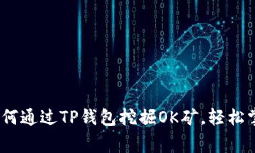 全面解析：如何通过TP钱包挖掘OK矿，轻松掌握收益秘诀