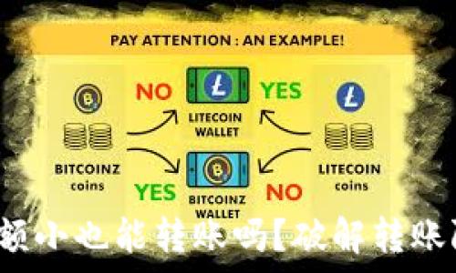   
t p钱包金额小也能转账吗？破解转账限制的技巧