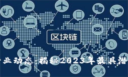 区块链最新行业动态：揭秘2023年最具潜力的应用场景