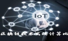 如何通过区块链技术高效