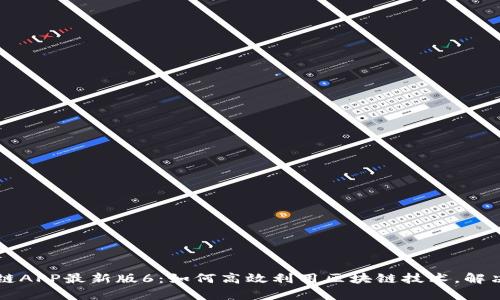阿里区块链APP最新版6：如何高效利用区块链技术，解决你的痛点