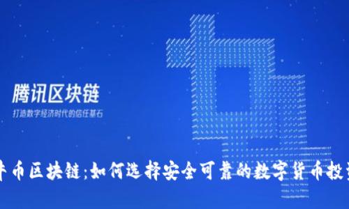 揭秘牛币区块链：如何选择安全可靠的数字货币投资平台