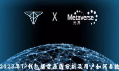 2023年TP钱包爆雷原因分析