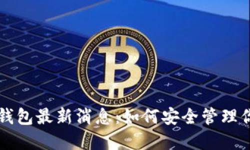 区块链Plus钱包最新消息：如何安全管理你的数字资产