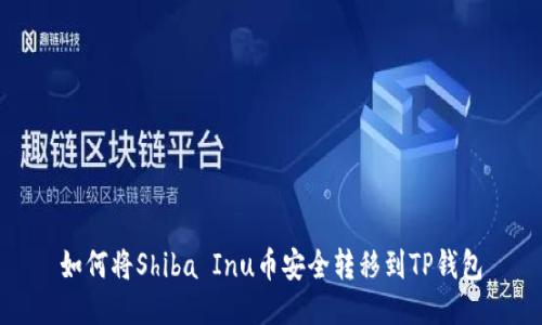如何将Shiba Inu币安全转移到TP钱包