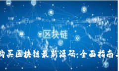 如何安全购买区块链最新