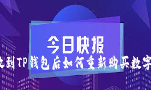 把币放到TP钱包后如何重新购买数字货币？