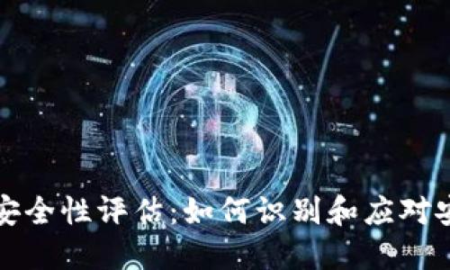 TP钱包安全性评估：如何识别和应对安全隐患