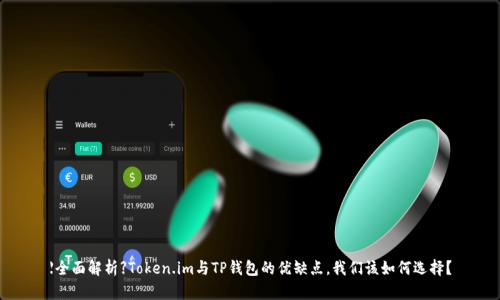 【全面解析】Token.im与TP钱包的优缺点，我们该如何选择？