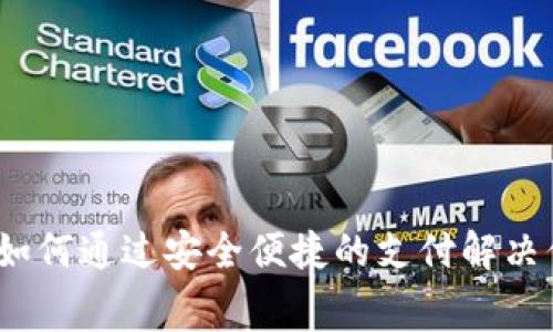 谷歌TP钱包：如何通过安全便捷的支付解决你的消费痛点