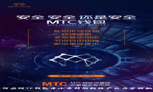 如何应对TP钱包中小币种的持续产出与管理挑战