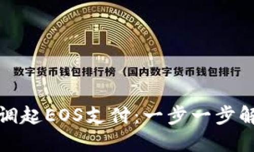 TP钱包如何调起EOS支付：一步一步解决你的疑惑
