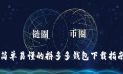 简单易懂的拼多多钱包下