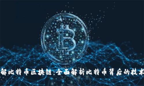 如何理解比特币区块链：全面解析比特币背后的技术与应用