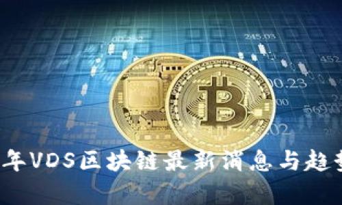 2023年VDS区块链最新消息与趋势分析