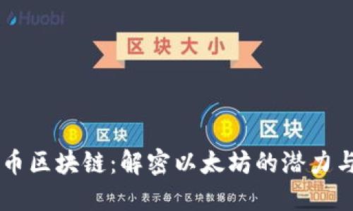 以太币区块链：解密以太坊的潜力与应用
