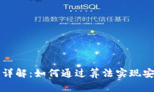 区块链比特币详解：如何通过算法实现安全与去中心化