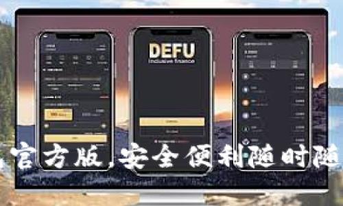 快速安装TP钱包官方版，安全便利随时随地管理数字资产