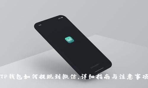 TP钱包如何提现到微信，详细指南与注意事项